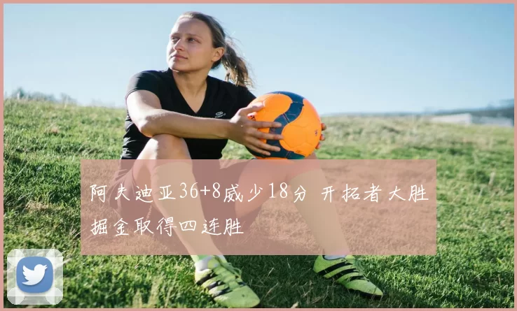 阿夫迪亚36+8威少18分 开拓者大胜掘金取得四连胜