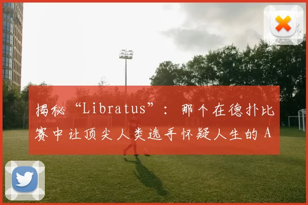 揭秘“Libratus”：那个在德扑比赛中让顶尖人类选手怀疑人生的 AI。（解密“Libratus”：在德扑赛场让顶尖高手陷入自我怀疑的AI）