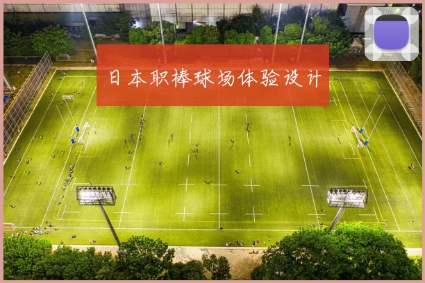 日本职棒球场体验设计