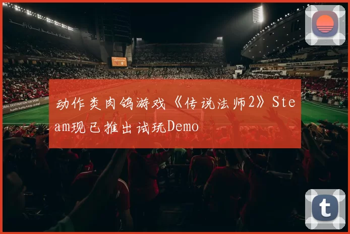动作类肉鸽游戏《传说法师2》Steam现已推出试玩Demo